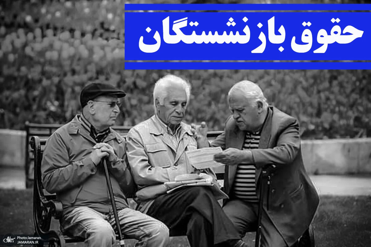 بازنشستگان بخوانند/ خبر مهم درباره همسان‌سازی + جزئیات
