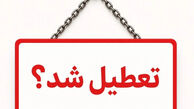 تعطیلی ادارات و بانک ها فردا چهارشنبه ۲۰ خرداد ۱۴۰۵