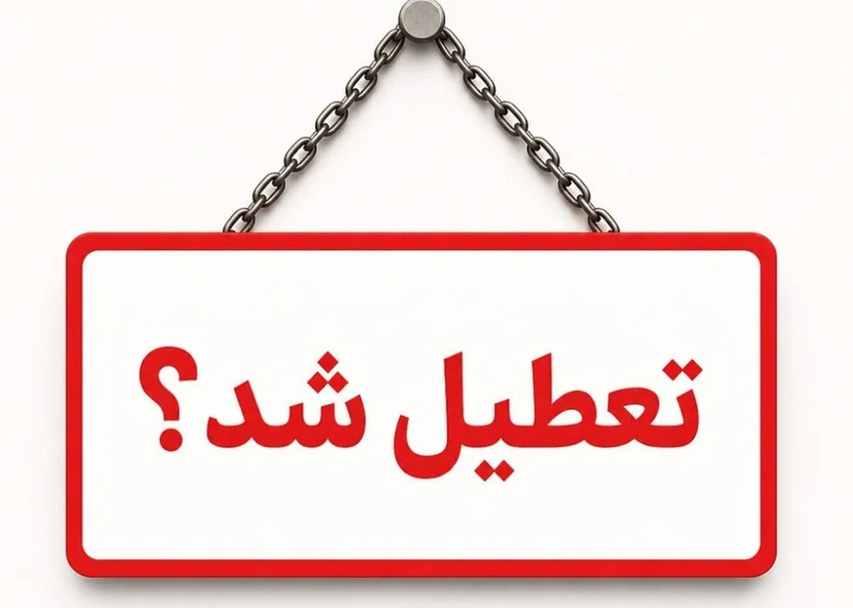 تعطیلی ادارات و بانک ها فردا چهارشنبه ۲۰ خرداد ۱۴۰۵