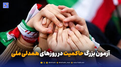 آزمون بزرگ حاکمیت در روزهای همدلی ملی