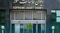 مقاومت دیوان محاسبات در برابر یک اقدام غیرقانونی