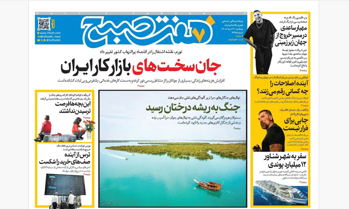روزنامه هفت صبح‌‌ ‌‌‌‌‌‌‌‌‌‌‌‌‌‌‌‌‌‌‌پنجشنبه 21 خرداد 1405