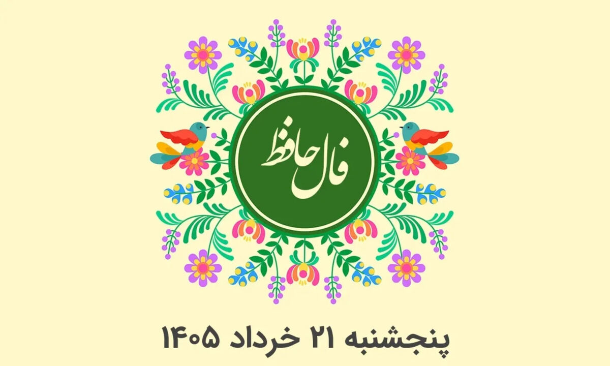 فال حافظ متولدین هر ماه - پنج شنبه 21 خرداد ۱۴۰۵