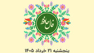 فال حافظ متولدین هر ماه - پنج شنبه 21 خرداد ۱۴۰۵