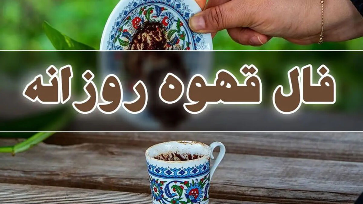 فال قهوه متولدین هر ماه - پنج شنبه 21 خرداد ۱۴۰۵