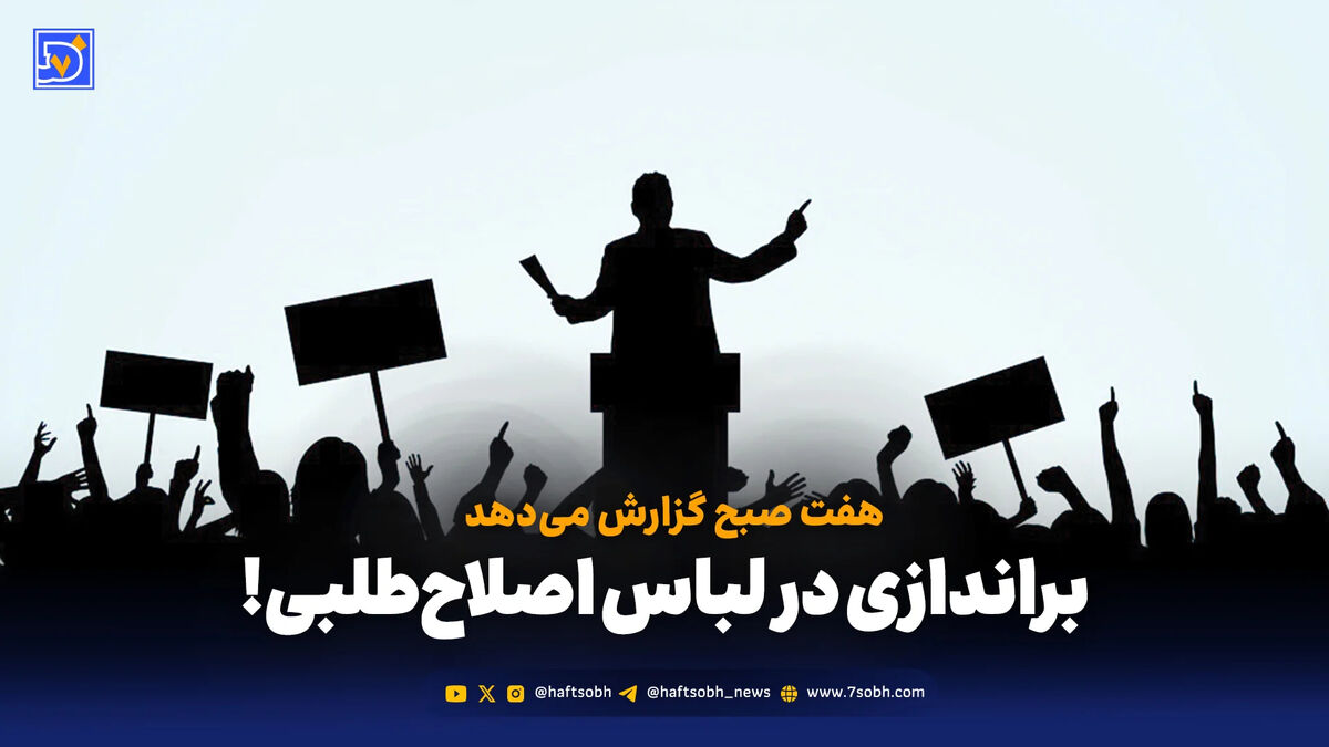 براندازی در لباس اصلاح‌طلبی!