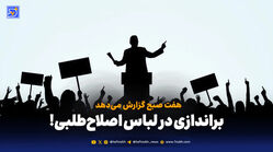 براندازی در لباس اصلاح‌طلبی!