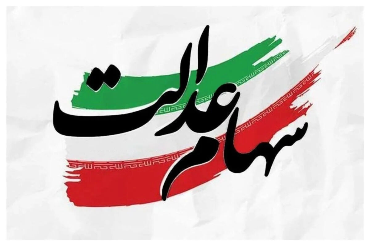 ارزش روز سهام عدالت امروز پنج‌شنبه ۲۱ خرداد ۱۴۰۵ چقدر شد؟ +جدول