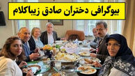 بیوگرافی سه فرزند دختر صادق زیباکلام