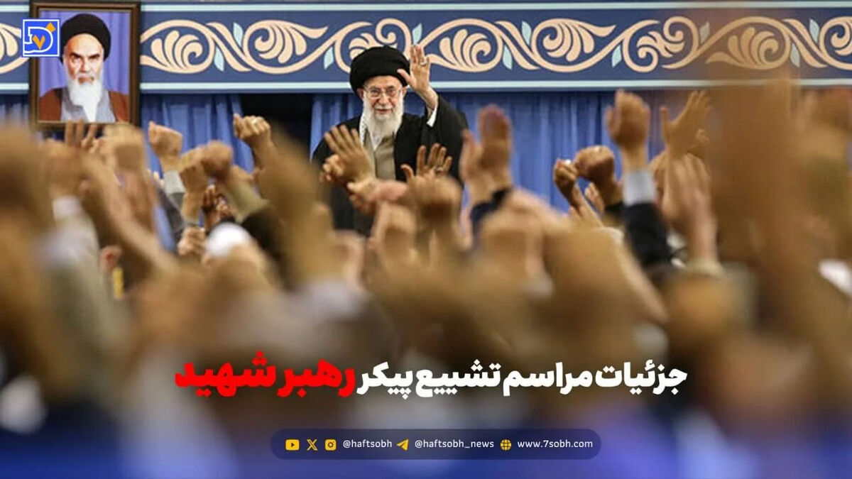 جزئیات مراسم تشییع پیکر «رهبر شهید» اعلام شد