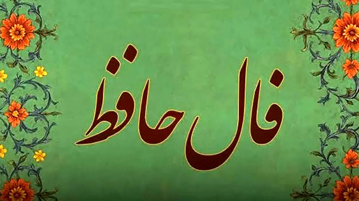 فال حافظ متولدین هر ماه - شنبه 23 خرداد ۱۴۰۵