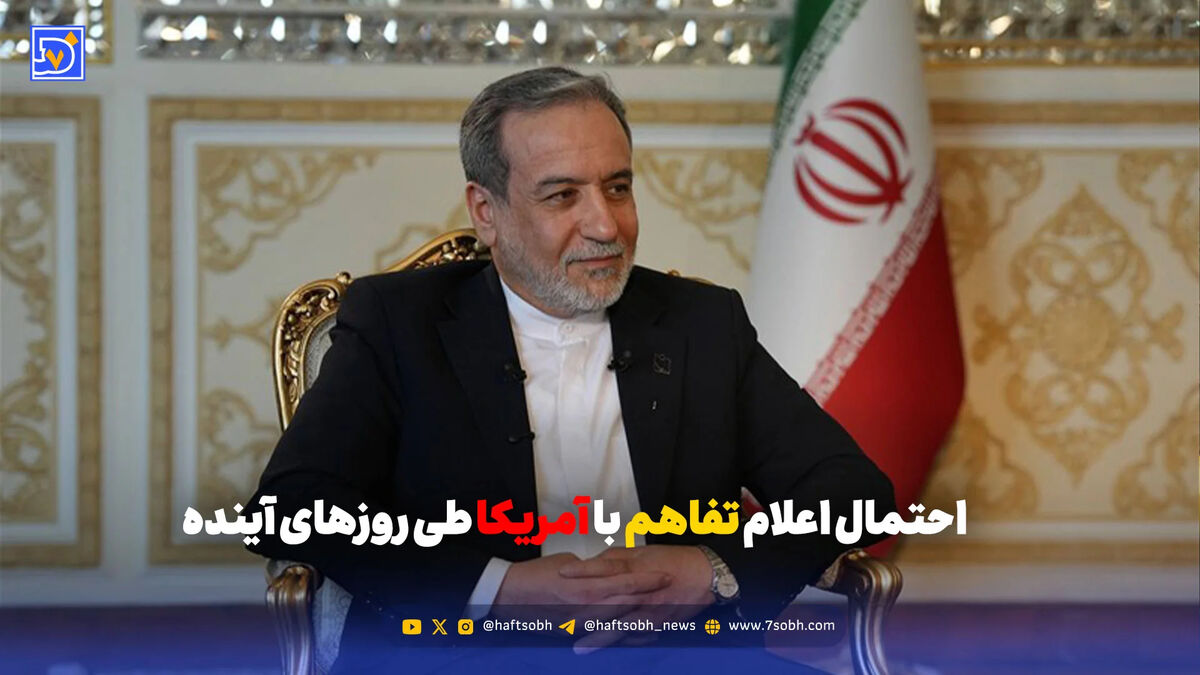 احتمال اعلام تفاهم با آمریکا طی روزهای آینده