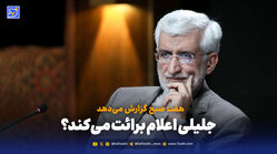 سعید جلیلی تکلیفش را روشن می‌کند؟