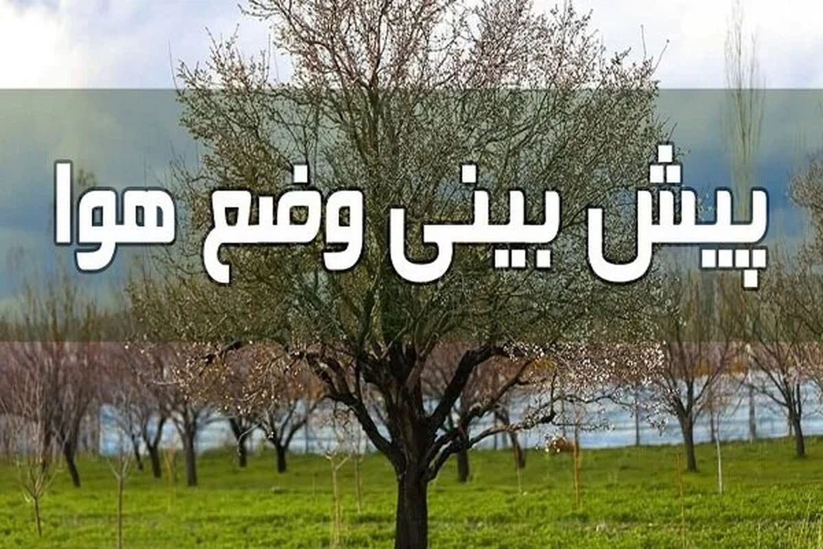 هشدار نارنجی هواشناسی برای شمال‌غرب کشور/ پیش‌بینی رگبار و تگرگ برای این مناطق