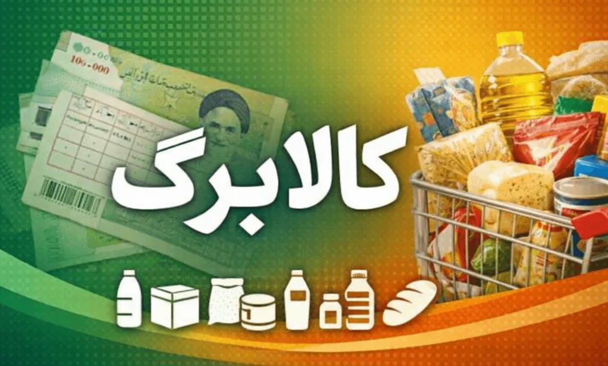 آغاز شارژ کالابرگ خرداد ۱۴۰۵ برای کد ملی‌های ۷، ۸ و ۹ +  استعلام موجودی کالابرگ خرداد
