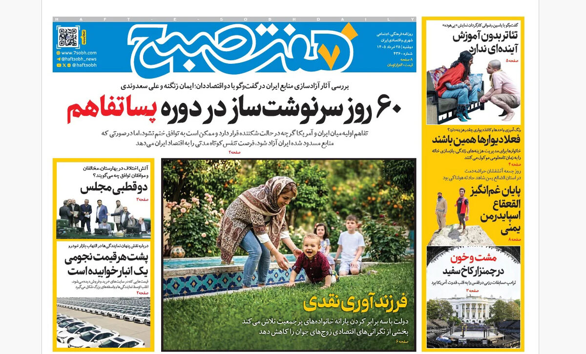 روزنامه هفت صبح‌‌ ‌‌‌‌‌‌‌‌‌‌‌‌‌‌‌‌‌‌‌‌دوشنبه 25 خرداد 1405