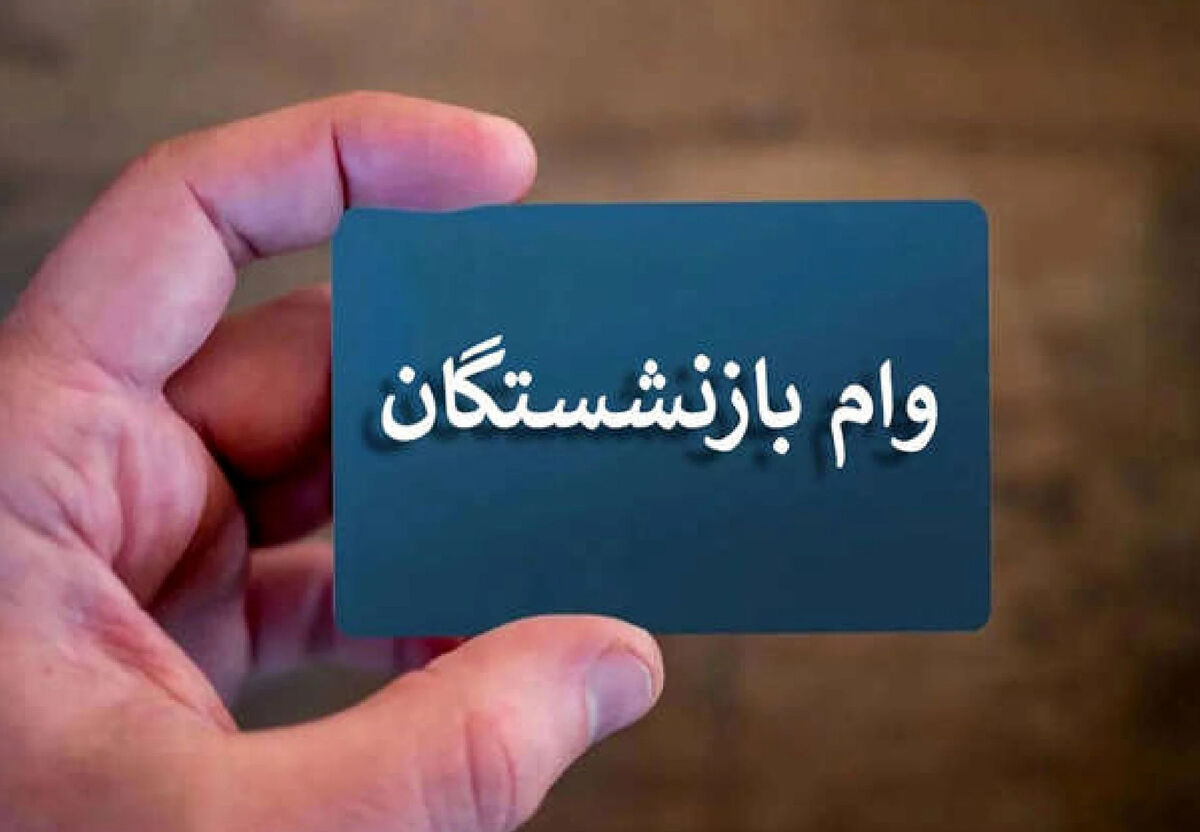 نحوه دریافت وام ضروری بازنشستگان + مبلغ و زمان ثبت‌ نام وام بازنشستگی