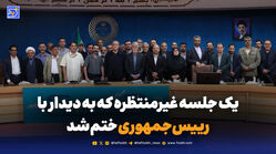 یک جلسه غیر منتظره که به دیدار با رییس جمهور ختم شد