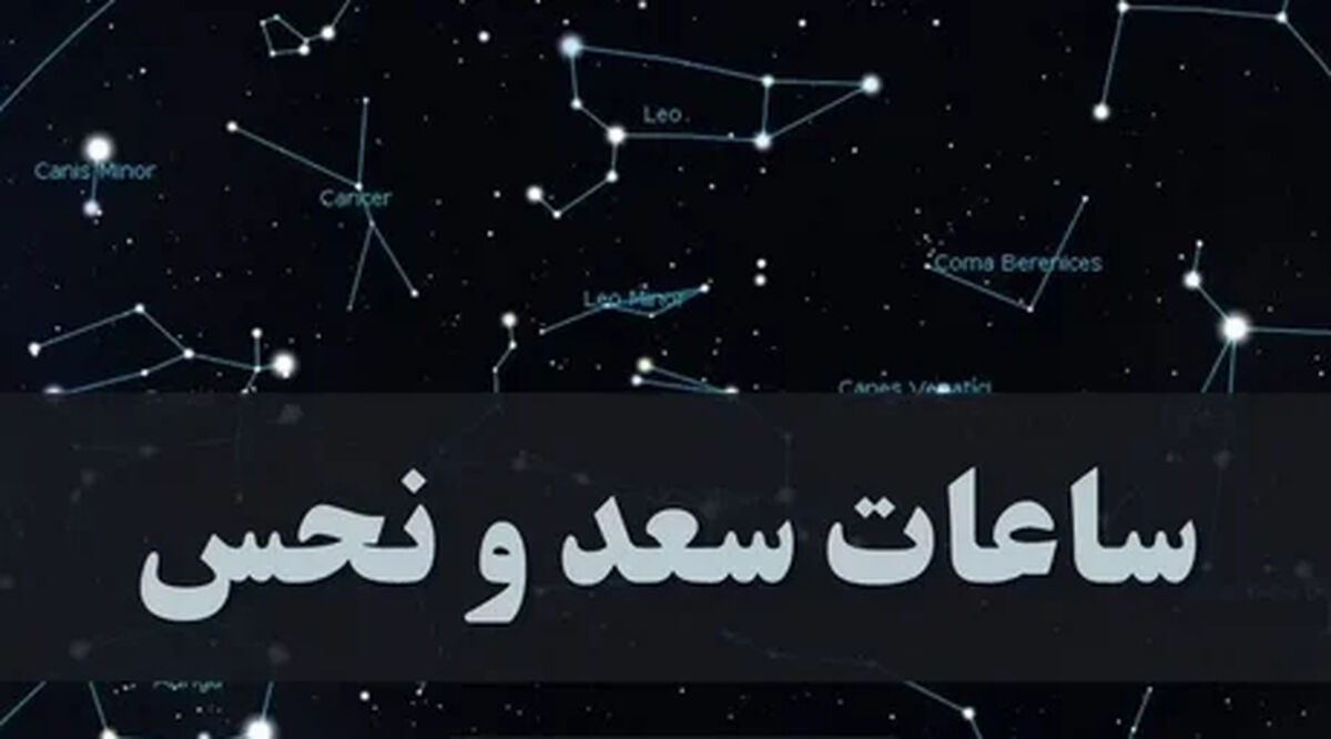 ساعت های سعد و نحس امروز دوشنبه ۲۵ خرداد + ویژگی سیاره ها