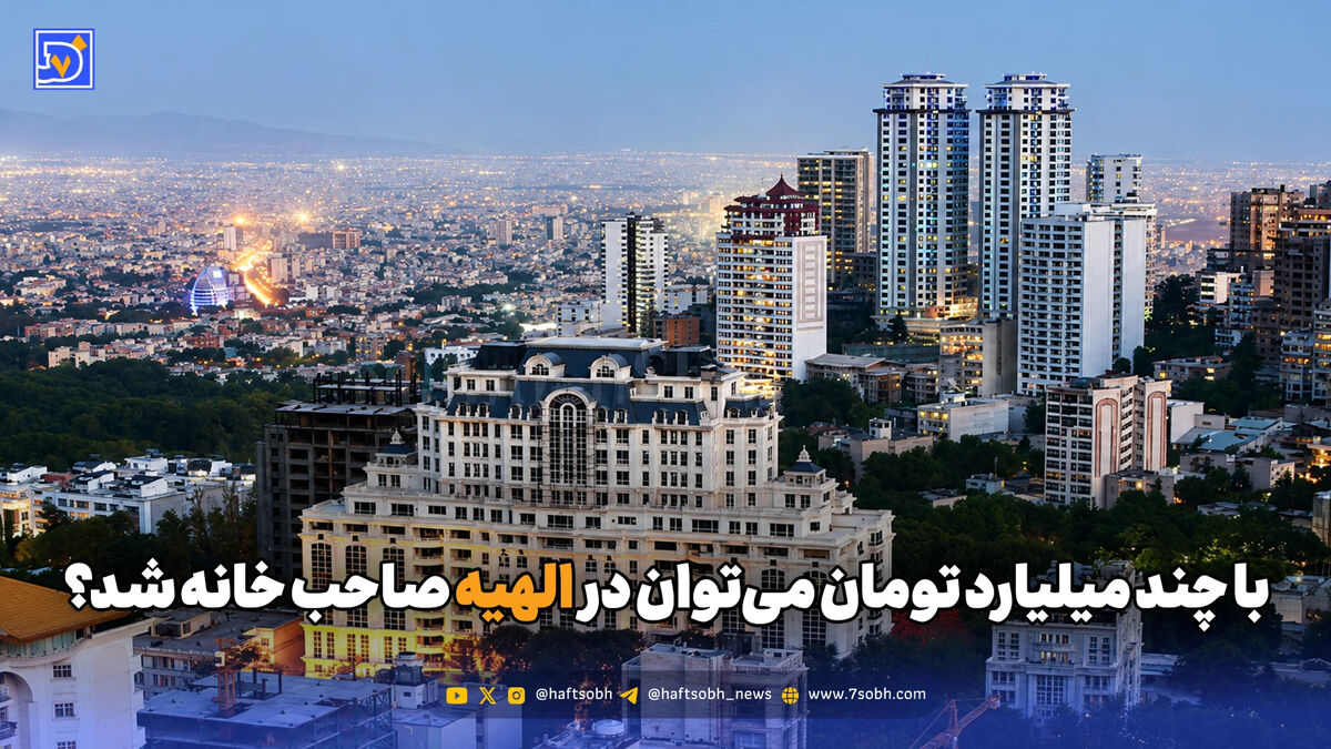 با چند میلیارد تومان می‌توان در الهیه صاحب خانه شد؟