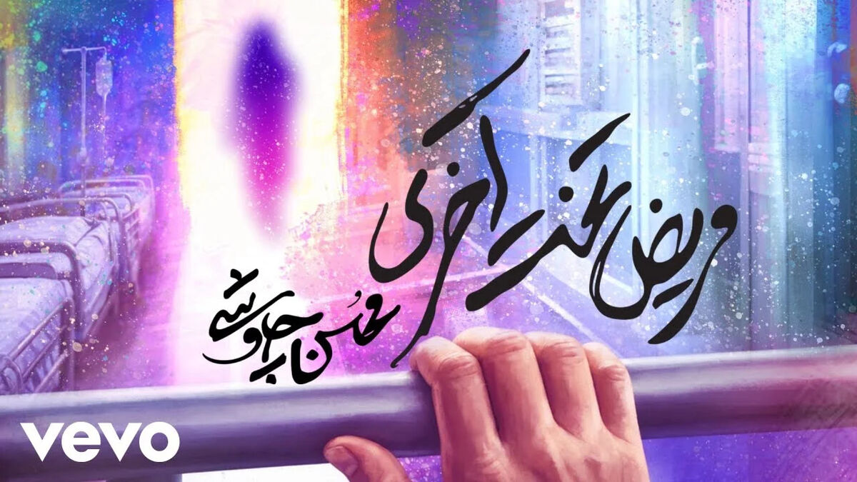 دانلود آهنگ محسن چاوشی مریض تخت آخری
