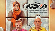 اسامی و نقش بازیگران سریال در و تخته شبکه 2 + بیوگرافی ها