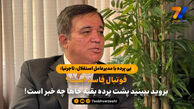 بی پرده با مدیرعامل استقلال/ تاجرنیا: فوتبال فاسد است؟ بروید ببینید پشت پرده بقیه جاها چه خبر است!