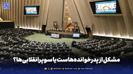 مشکل از پدرخوانده‌هاست یا سوپرانقلابی‌ها؟