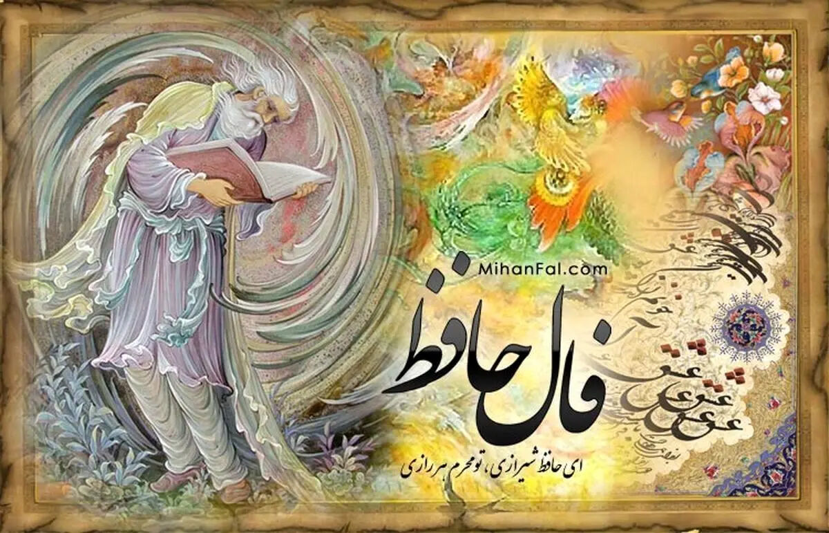 فال حافظ پنجشنبه ۱۴ خرداد ۱۴۰۵