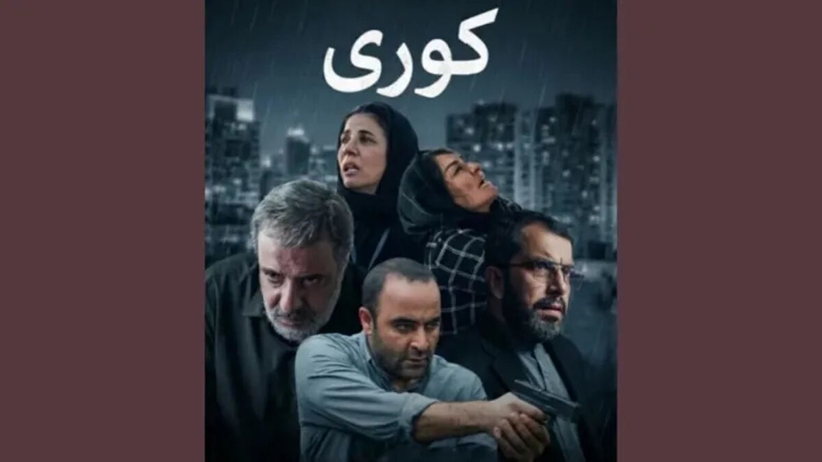 بیوگرافی بازیگران سریال کوری+ داستان و نقش ها