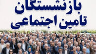رقم حقوق بازنشستگان ۱۴۰۵ چقدر می‌شود؟/ افزایش ۶۰ درصدی حقوق بازنشستگان