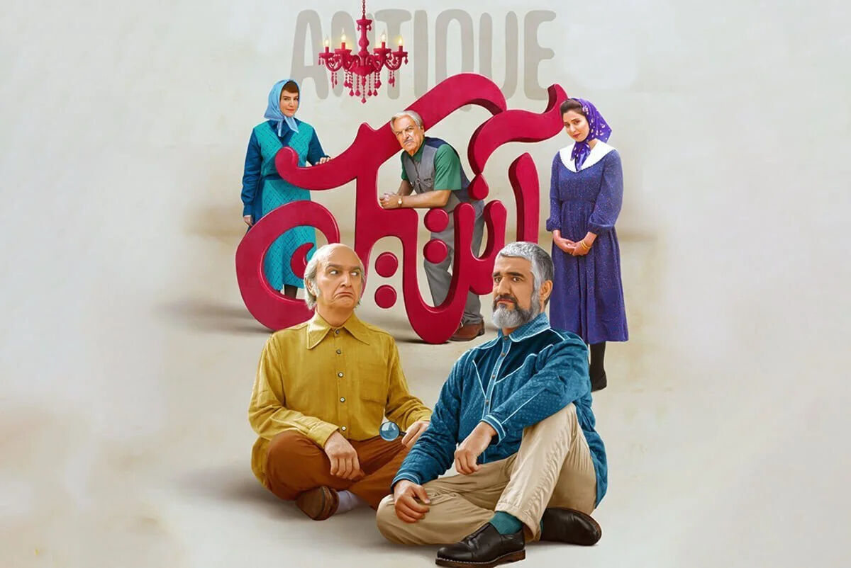 بازیگران فیلم آنتیک