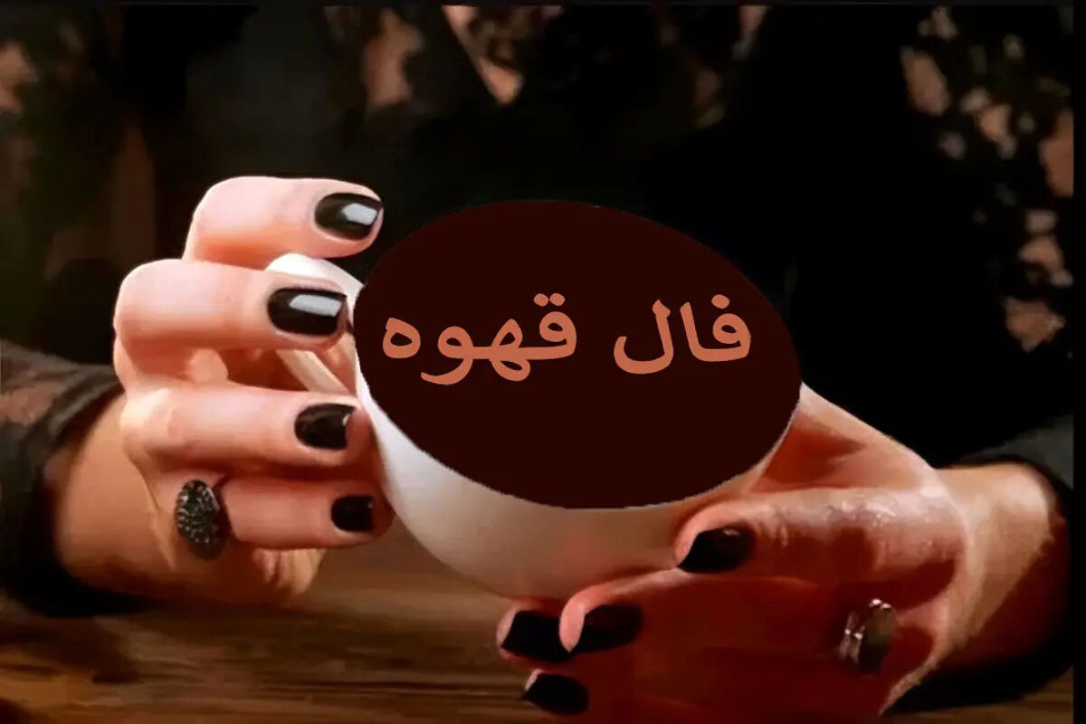 فال قهوه شنبه ۱۶ خرداد ۱۴۰۵