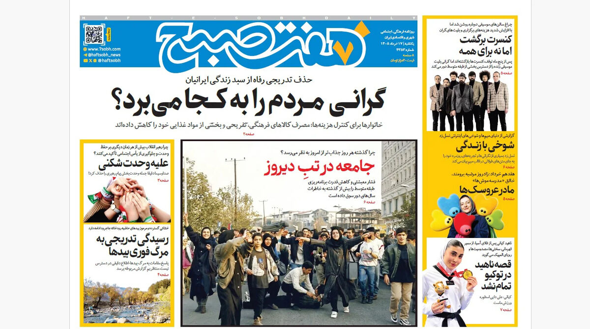 روزنامه هفت صبح‌‌ ‌‌‌‌‌‌‌‌‌‌‌‌‌‌‌‌‌‌‌یکشنبه 17 خرداد 1405