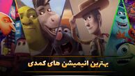 بهترین کارتون سینمایی خنده دار