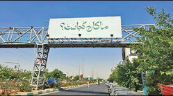 ماجرای «ماکان کجاست؟»