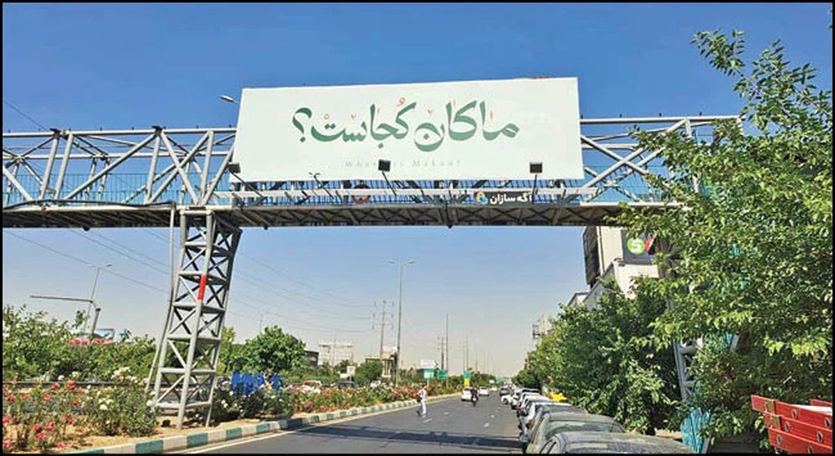ماجرای «ماکان کجاست؟»