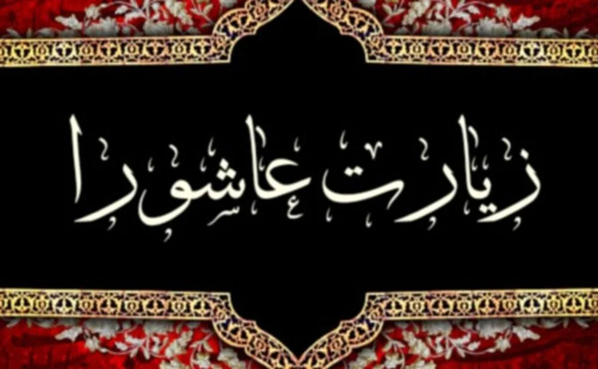 دانلود زیارت عاشورا + ترجمه و متن