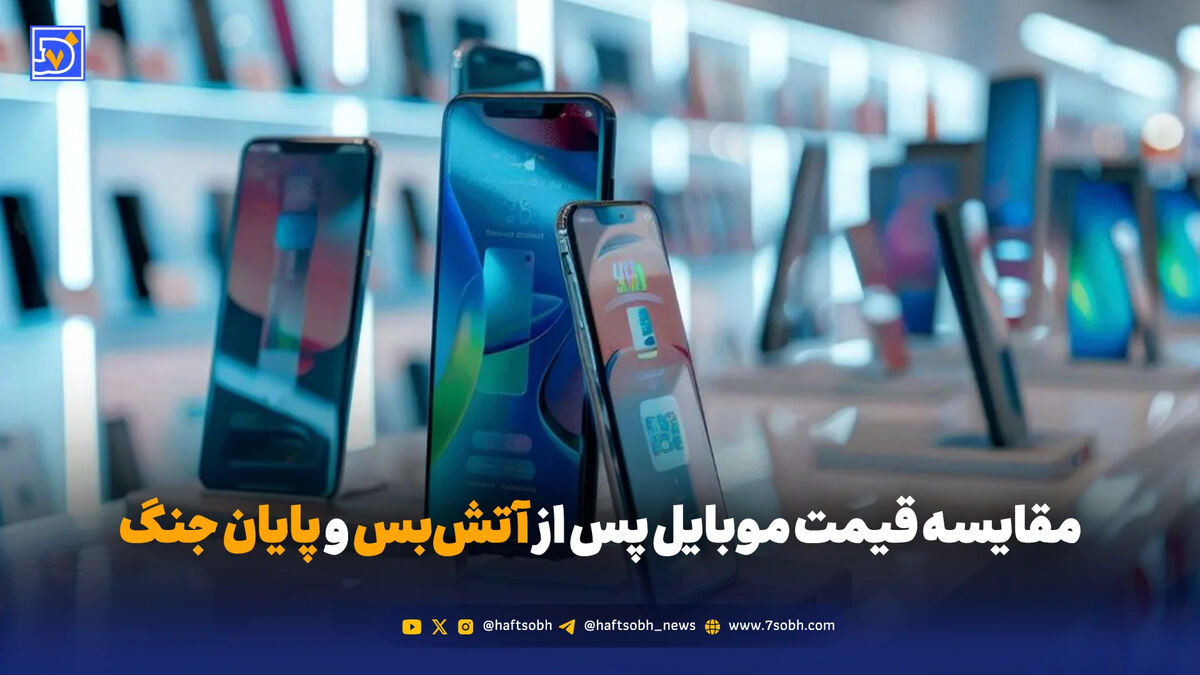 مقایسه قیمت موبایل پس از آتش‌بس و پایان جنگ