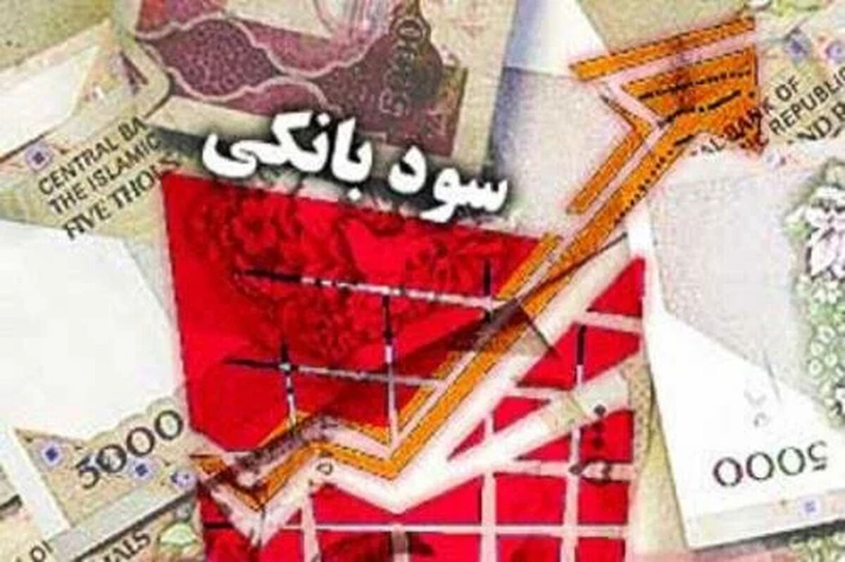 تصمیم جدید بانک مرکزی برای سودهای بانکی؛ نرخ‌ها بازبینی می‌شوند