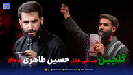 گلچین مداحی های حسین طاهری 1405