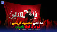 دانلود مداحی محمود کریمی تو برگ اول پاییزی