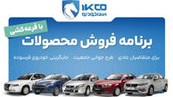 آغاز ثبت نام ایران خودرو 1405 + لینک ثبت نام فروش فوری