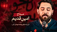 دانلود مداحی امین قدیم به اسم چای روضه