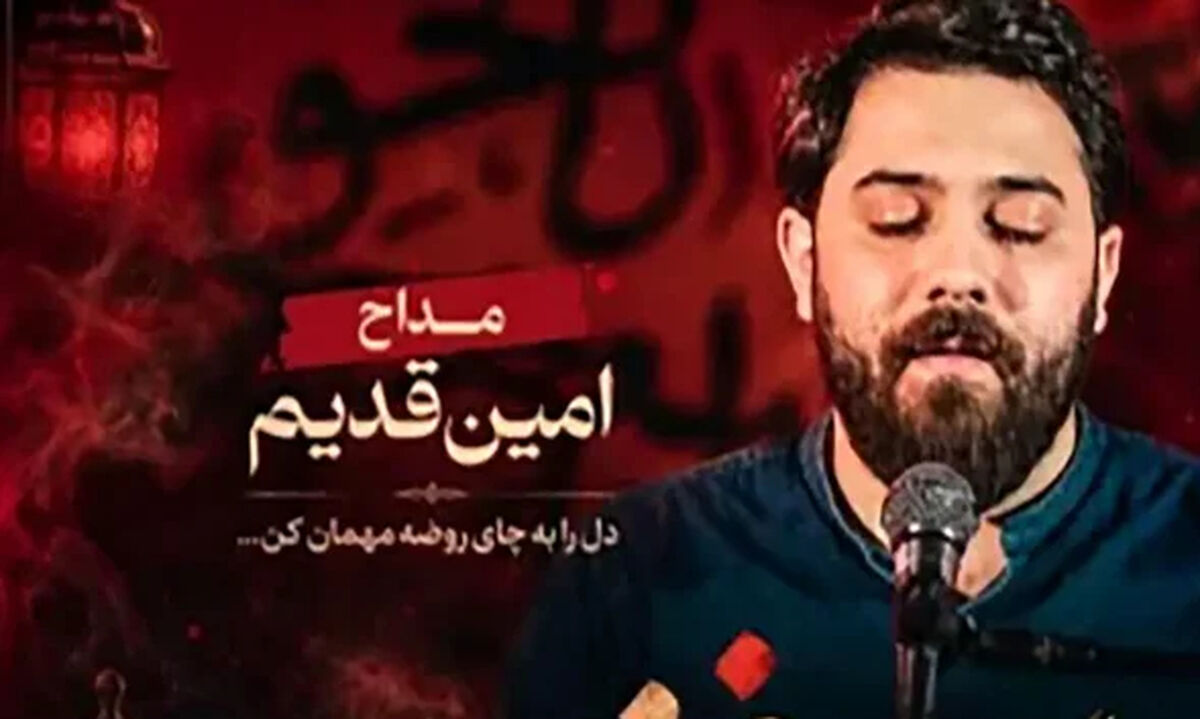 دانلود مداحی امین قدیم به اسم چای روضه