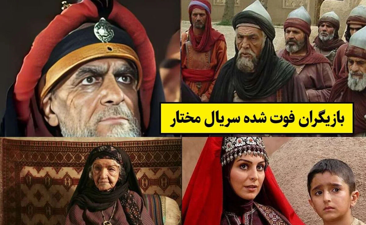 بیوگرافی تلخ بازیگران فوت شده سریال مختارنامه