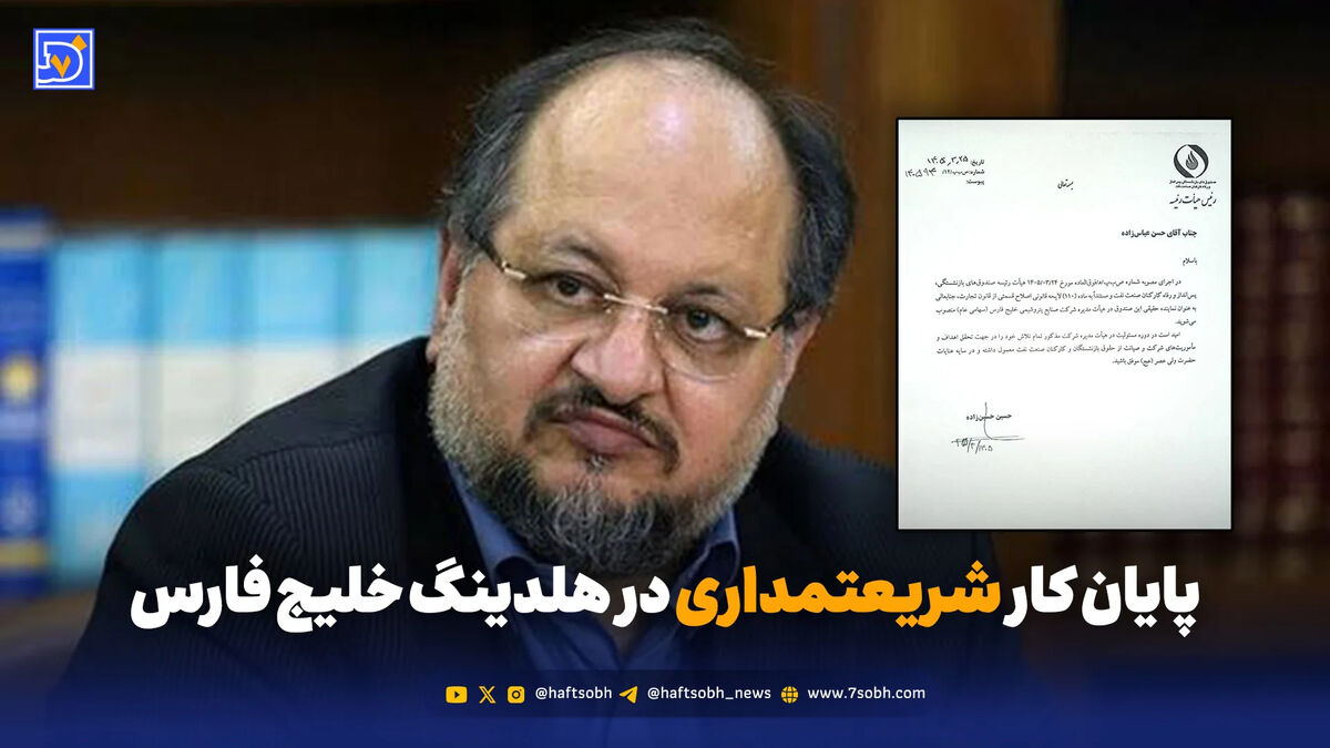 پایان کار شریعتمداری در هلدینگ خلیج فارس