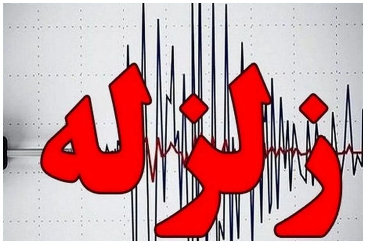 فوری / زلزله در فارس