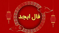 فال ابجد امروز جمعه 29 خرداد 1405