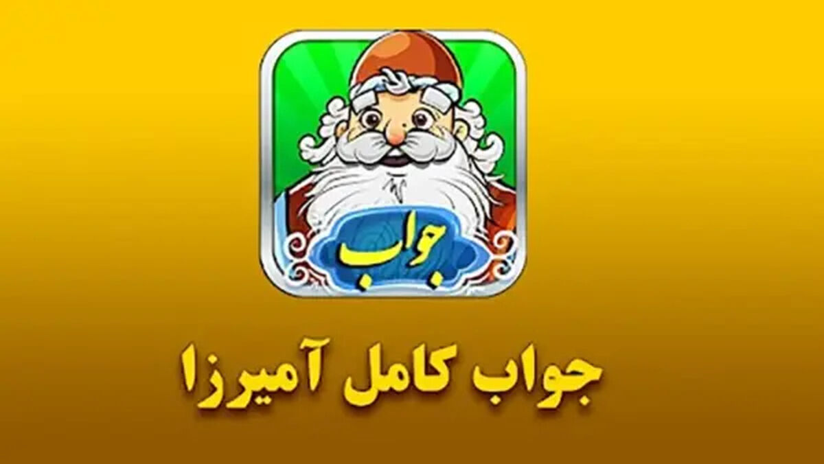 جواب مرحله  401 تا 600 بازی آمیرزا